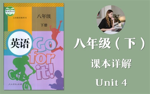 【课本详解】｜人教版英语八年级下册Unit4课本同步讲解知识点精讲全网最细致