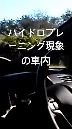 ハイドロプレーニング現象の車内。車両はインテグラタイプR