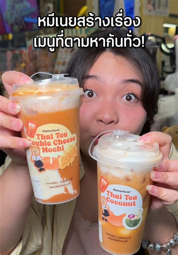 รีวิวชาไทยหอมจากหมีเนย