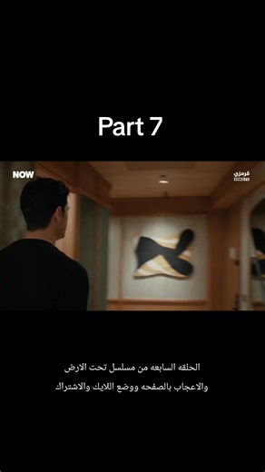 Part 7 الحلقه السابعه من مسلسل تحت الارض اتمنى الاشتراك في القناه والاعجاب لكي نستمر