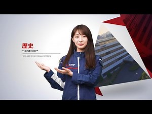 三菱電機福山製作所 2024年度版歴史紹介