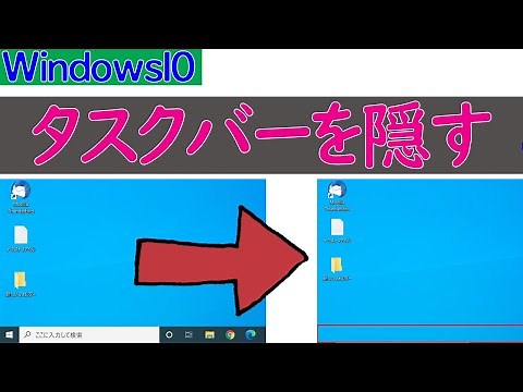 【Windows 10】タスクバーを隠す設定やタスクバーの位置を変更する方法