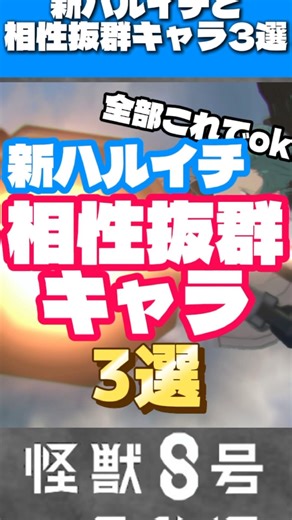 【怪獣8G】新ハルイチと相性抜群キャラ3選 #怪獣8号thegame #怪獣8号 #ショート法 #怪獣8号ゲーム #解説 #ショート