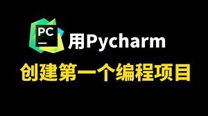 🔥 【PyCharm新手必看】手把手教你创建第一个Python项目！内含激活码，零基础也能轻松上手！