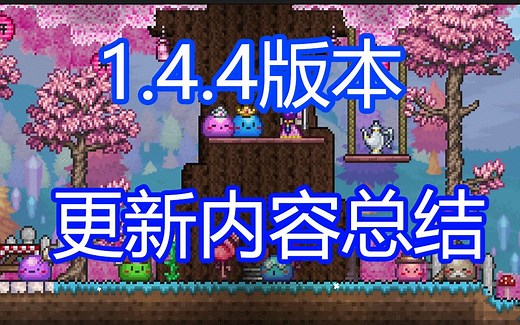 【泰拉瑞亚】1.4.4版本更新预告详细总结