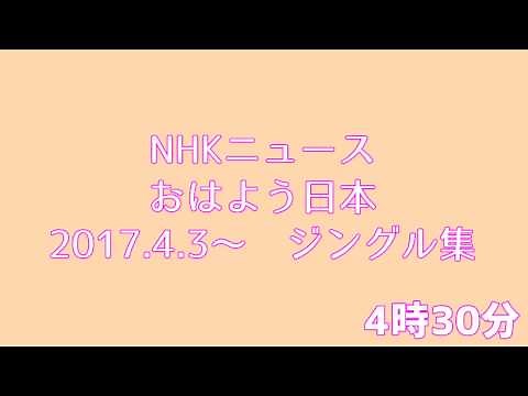 おはよう日本 時報ジングル集（2017年度版)