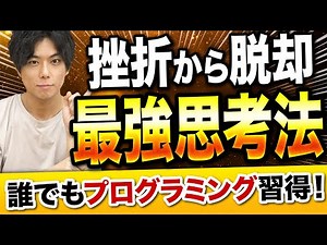【現役エンジニアが教える】プログラミング学習で絶対に挫折しない思考法