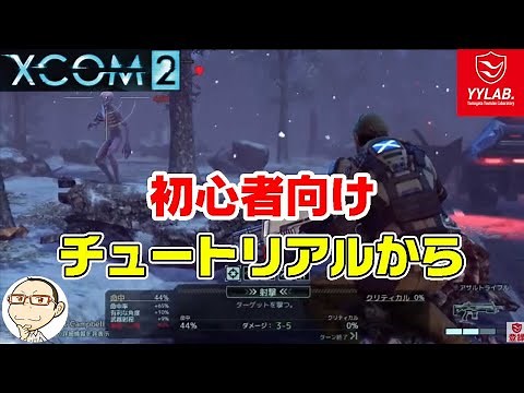 ＜XCOM2＞初心者向け解説しながら、難易度ベテランでチュートリアルから進めます。＃1