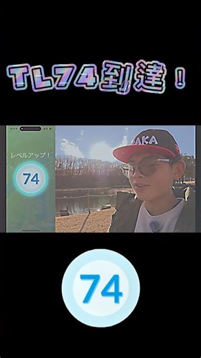 【ポケモンGO】TL74到達！年内にTL75目指す！#shorts #pokemongo #ポケモンgo