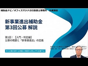 新事業進出補助金（第3回公募）解説 【第1回】公募概要と「新事業」の定義【入門・判定編】