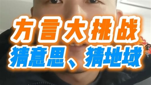 方言大挑战，猜意思、猜地域