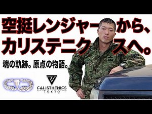 From Airborne Ranger to Calisthenics: My Origins and the Secret of the CT Logo [First Confession🔥]