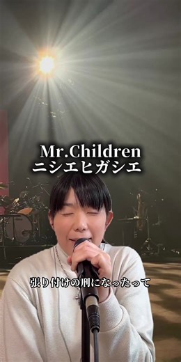 Mr.Children「ニシエヒガシエ 」関真美TikTok Live2026/2/11 #Mr.Children #桜井和寿 #関真美 castanets pocketさんより音源をお借りしました。 https://youtu.be/QaFL-7EriMk?si=XU8CBVmOds34pG7x いつも使わせていただきましてありがとうございます🙇