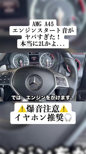 メルセデスAMG A45のエンジンスタート音！おすすめ爆音動画