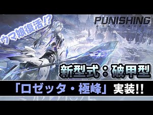 [Punishing Gray Raven] Next time, "Rosetta Extreme" will be implemented!! A new type "Hako Type"!!