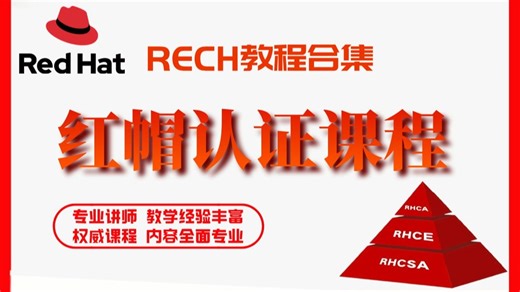 手把手教学，小白秒变大神，红帽RHCE保姆级教程