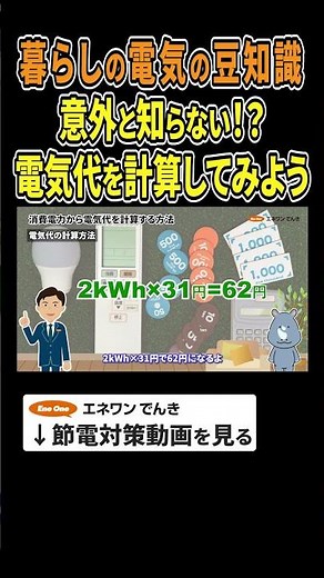 【暮らしの電気の豆知識】一緒に電気代を計算してみよう #電化製品 #消費電力 #消費電力量 #電気代 #節約 #節電 #プチ知識 #豆知識