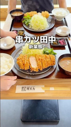 A new business concept from Kushikatsu Tanaka!