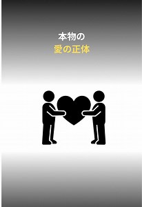 本当の愛とは何か — 真実の愛の定義と見分け方
