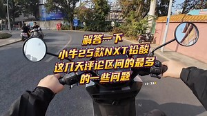 答一下小牛25款NXT铅酸，这几天评论区问的最多的一些问题！