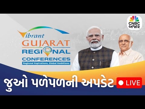 LIVE | Vibrant Gujarat Regional Conference 2026 | જુઓ પળેપળની અપડેટ | PM Modi | Bhupendra Patel