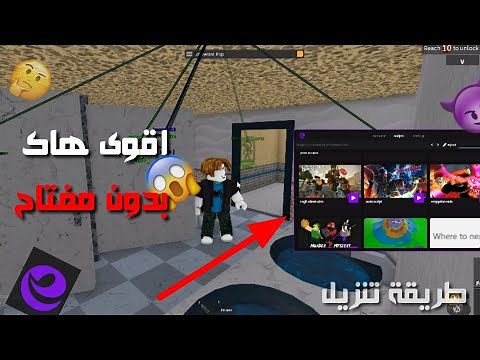 كيف تنزيل اقوى هاك الهاك بدون مفتاح 😱 جميع مابات 2023 Roblox