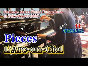 Pieces / L'Arc~en~Ciel【スタインウェイ×東京タワー】Piano Cover at Steinway Street Piano Competition
