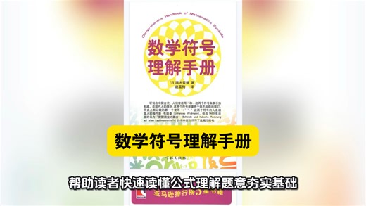 【白嫖资源】《数学符号理解手册》是一本系统解析数学八符号体系的实用指南，以“溯源-分类-应用”为核心逻辑，带读者读懂这门跨越学科的“通用语言”。