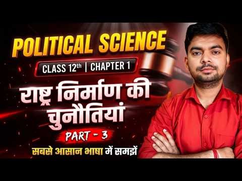 Class 12 Political Science Chapter 1 | राष्ट्र निर्माण की चुनौतियाँ Part 3 | Easy Explanation 2026