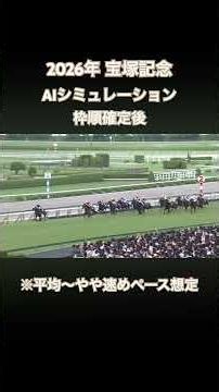 2026年 宝塚記念（枠順確定後）AIシミュレーション ※平均〜やや速めペース想定 #ai #競馬 #競馬予想 #宝塚記念 #クロワデュノール #ダノンデサイル #シンエンペラー #ミュージアムマイル