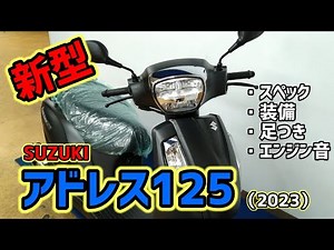 【SUZUKI】新型アドレス125（2023年モデル）Address125