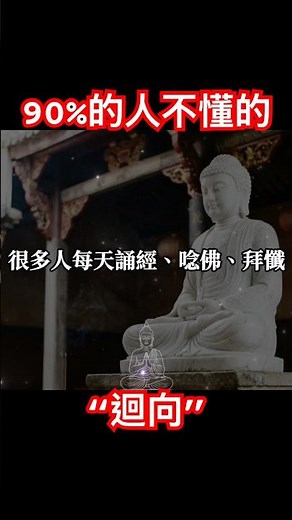 完整版在主頁。90%的人不懂的 “迴向”｜#迴向#佛學#佛法#佛學知識#佛學智慧#佛教#釋迦牟尼#心靈成長#佛教文化#佛學故事#傳統文化#南無阿彌陀佛#buddha