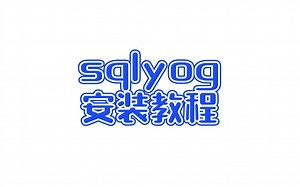 【安装教程】sqlyog安装计算机毕业设计课程设计教程