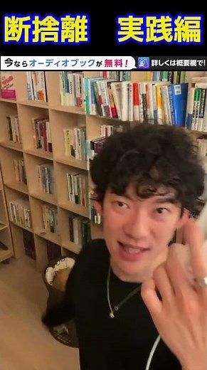 DaiGoが解説 断捨離 実践編