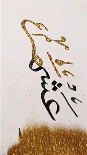 #shortshow to write ashhar in Arabic calligraphy with#glitter #art #work #youtubeshorts #reels #feed