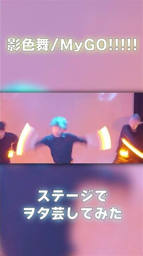 【ステージ映像】MyGO!!!!!『影色舞』#dance #バンドリ #mygo