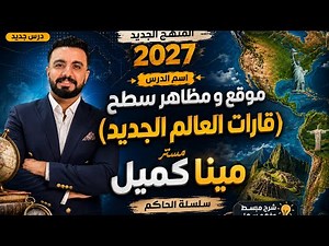 الدرس الأول ثالثة اعدادى 2027 موقع ومظاهر السطح قارات العالم الجديد المنهج الجديد