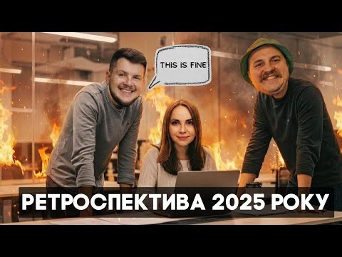 АІ ретроспектива 2025