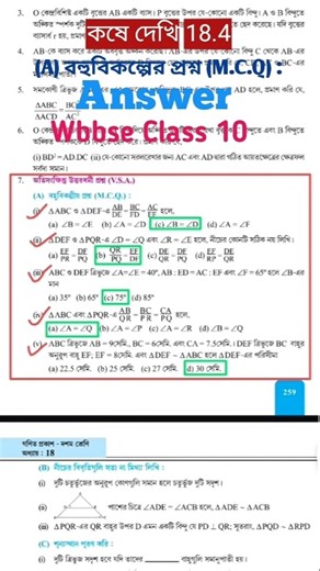 Class 10 Math Chapter 18.4 | কষে দেখি | WBBSE Madhyamik 2026 | MCQ & Practice #maths #mcq #wbbse