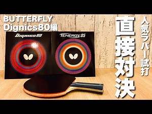 噂の人気ラバーを打ってみた（ディグニクス80編）【卓球動画】