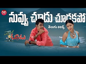 Nuvu Choodu Chudakapo Song Telugu Lyrics|Okatonumber Kurradu|Taraka Ratna, Rekha |Maa Paata Mee Nota