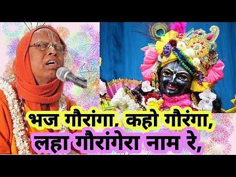 bhaja gauranga kaha gauranga with Lyrics meaningI Hare Krishna Kirtan by HH Loknath Swami Maharaj