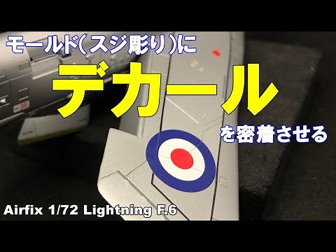 モールド（スジ彫り）にデカールを密着させる方法【初心者向】