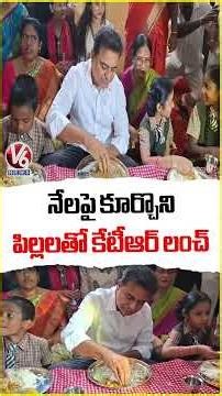 నేలపై కూర్చొని పిల్లలతో కేటీఆర్ లంచ్ | KTR Lunch With Students | V6 News