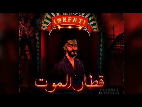 مجرم - قطار الموت (official audio)