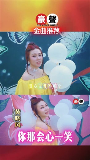 黄晓凤 Angeline Wong丨你那会心一笑 #shorts #chineseclassicmusic #chineseoldsongs #chineseoldies #老歌名曲精粹 #老歌