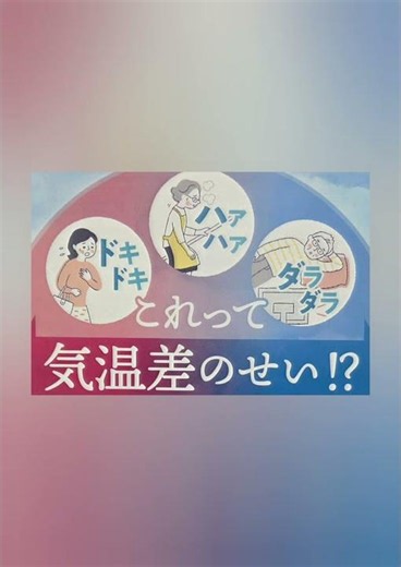 これって気温差のせい！？【律鼓心】なんだか気力がわかない時の漢方薬 #救心製薬株式会社 #律鼓心 #どうき #息切れ #気つけ #牛黄 #漢方相談 #京都南丹市#京都女性漢方まつみ薬局 #shorts