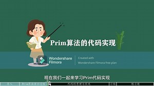 prim算法详解-微课