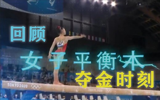 冠军之路｜中国包揽女子平衡木金银牌，回顾往届奥运会女子平衡木夺金时刻