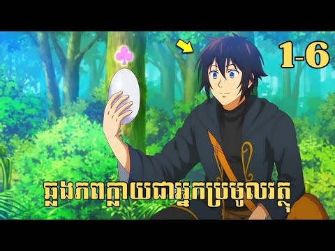 [1-6] ឆ្លងភពក្លាយជាអ្នកប្រមូលវត្ថុ | សម្រាយរឿង Anime